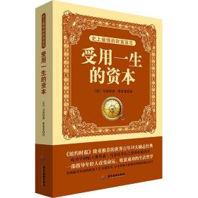 强的财富箴言 受用一生的资本 成功学 (美)奥里森·马登