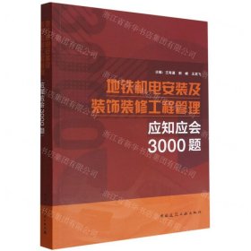 地铁机电安装及装饰装修工程管理应知应会3000题