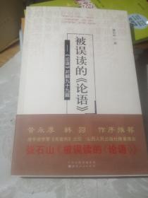 被误读的《论语》：《论语》片解99篇 ，全新包邮