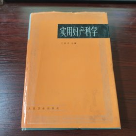 实用妇产科学