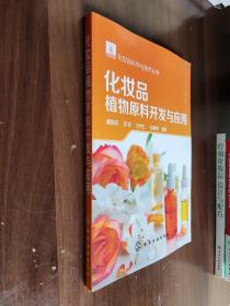 化妆品科学与技术丛书--化妆品植物原料开发与应用