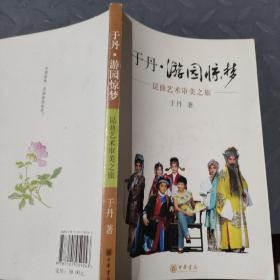 于丹·游园惊梦：昆曲艺术审美之旅