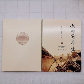 我的前半生 9787564577780