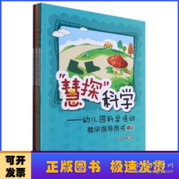 “慧探”科学：幼儿园科学活动教学指导用书（套装共3册）