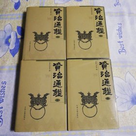 资治通鉴（盒装、四册）