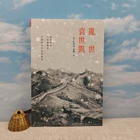 香港商务版（英）帕特南.威尔 (Putnam Weale)《亂世袁世凱》（小16开锁线胶订）