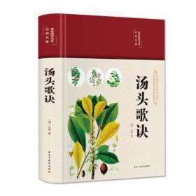 汤头歌诀（布面精装 彩图珍藏版 美绘国学系列） 方剂学、针灸推拿 [清]汪昂 新华正版