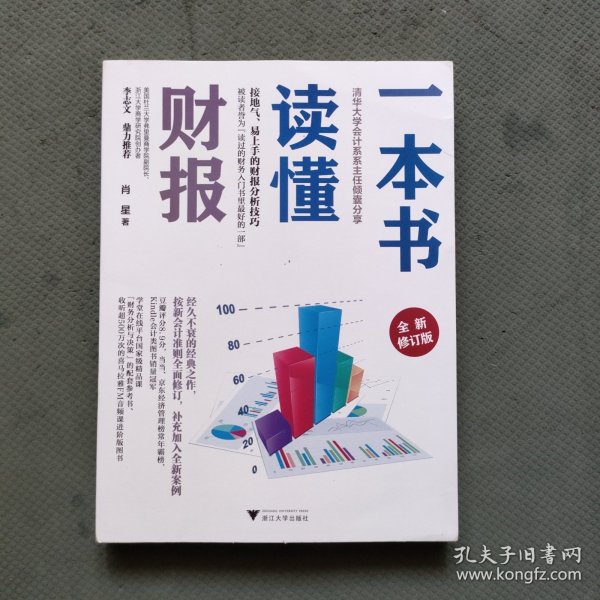 一本书读懂财报（全新修订版）