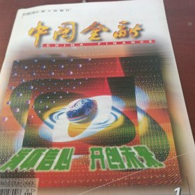 中國金融