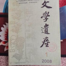 文学遗产2008.1.2.3.6共4本合售