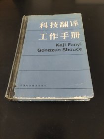 科技翻译工作手册