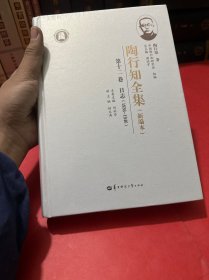 當(dāng)當(dāng)正版 陶行知全集 第12卷(新編本) 陶行知 9787562296416 華中師范大學(xué)出版社（全新未拆封）