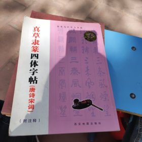 真草隶篆四体字帖（唐诗宋词）