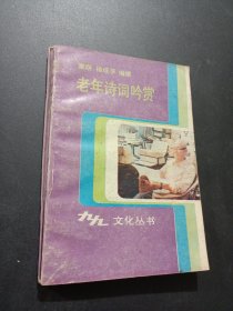 老年诗词吟赏