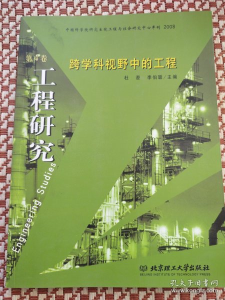 工程研究：跨学科视野中的工程（第4卷）