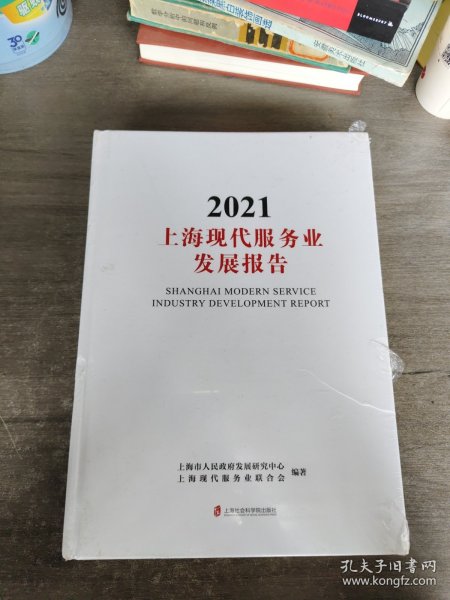 上海现代服务业发展报告(2021)(精)