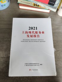 上海现代服务业发展报告(2021)(精)