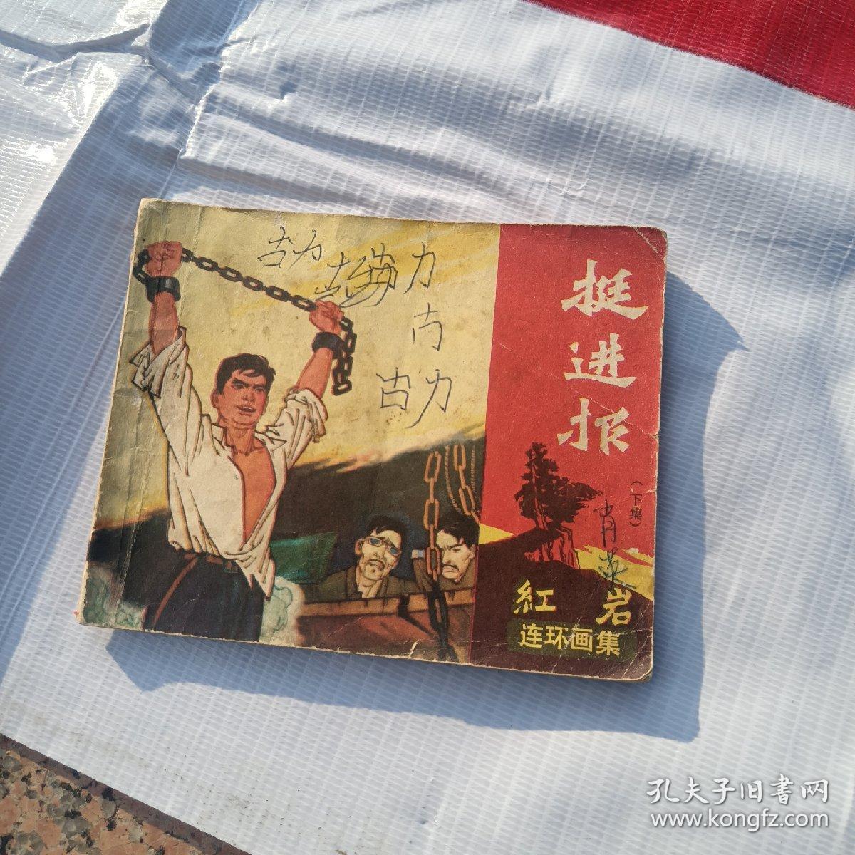 连环画巜挺进报》下集！缺封底！品自定！