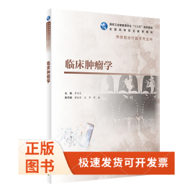 臨床腫瘤學(xué)（高職影像/配增值）