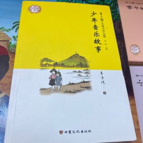 丰子恺儿童文学全集·少年音乐故事·漫画插图版