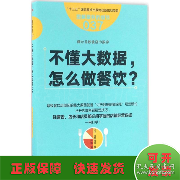 服务的细节037：不懂大数据， 怎么做餐饮？