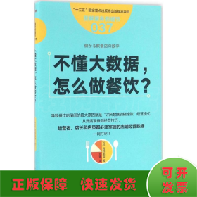 服务的细节037：不懂大数据， 怎么做餐饮？