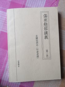 伤寒悬解讲义 （第二册）