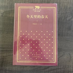 冬天里的春天（上下）/新中国70年70部长篇小说典藏