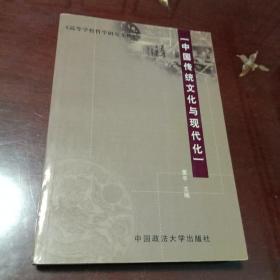 中国传统文化与现代化：高等学校哲学研究文库