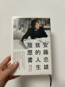 安藤忠雄我的人生履历书