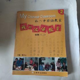 我的汉语教室：初级2