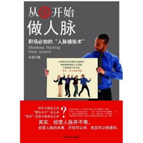 从零开始做人脉-职场必知的