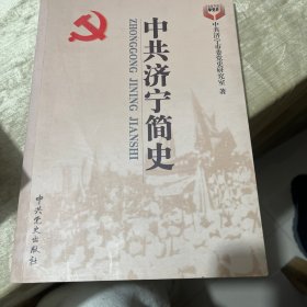中共济宁简史 : 1919～2011