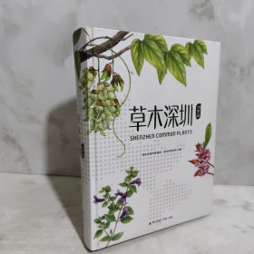草木深圳·郊野篇