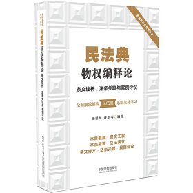 民法典物权编释论：条文缕析、法条关联与案例评议