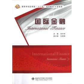 国际金融 9787560628936 唐学学 西安电子科技大学出版社