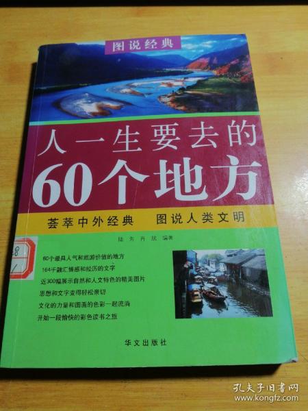 人一生要去的60个地方