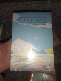 乞力马扎罗的雪