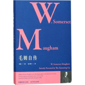 正版包邮 毛姆自传 毛姆 中国书籍出版社