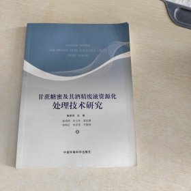 甘蔗糖蜜及其酒精废液资源化处理技术研究