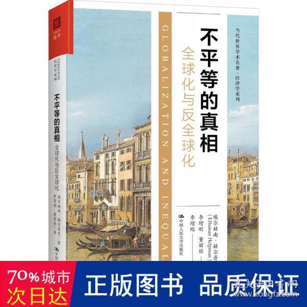 不平等的真相：全球化与反全球化（当代世界学术名著·经济学系列）