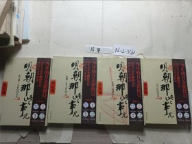 明朝那些事儿 第1部（图文精印版）：朱元璋：从和尚到皇帝