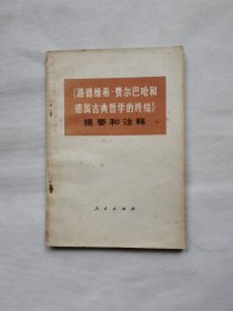 路德维希费尔巴哈和德国古典哲学的终结提要和注释