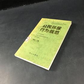 公民环境行为规范