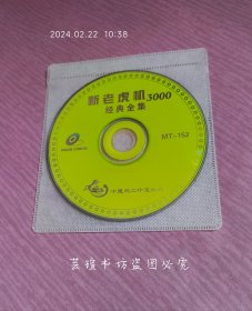 新老虎机3000经典全集 （单CD，裸碟，测试结果如图。）