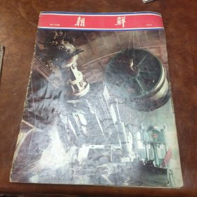 朝鲜画报1971年第179期书品如图