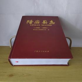 隆安縣志1986-2006【含光盤】
