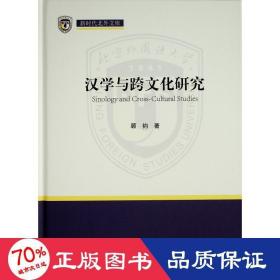 汉学与跨文化研究（新时代北外文库）