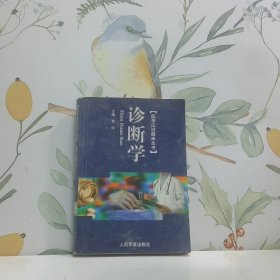 诊断学--医学应试题库丛书
