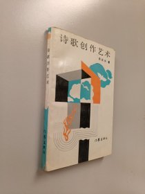 诗歌创作艺术